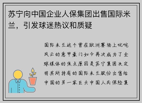 苏宁向中国企业人保集团出售国际米兰，引发球迷热议和质疑