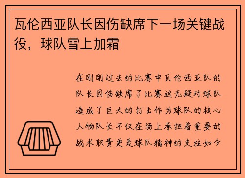 瓦伦西亚队长因伤缺席下一场关键战役，球队雪上加霜