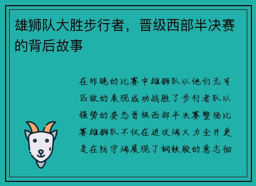 雄狮队大胜步行者，晋级西部半决赛的背后故事