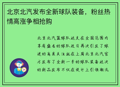 北京北汽发布全新球队装备，粉丝热情高涨争相抢购