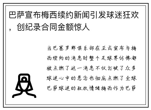 巴萨宣布梅西续约新闻引发球迷狂欢，创纪录合同金额惊人