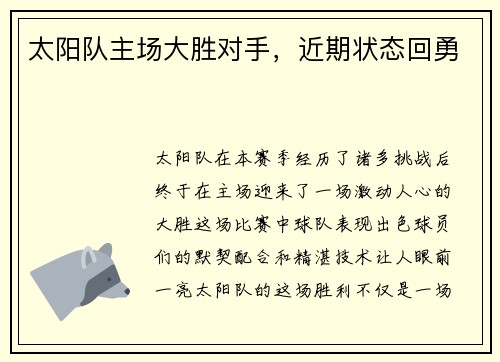 太阳队主场大胜对手，近期状态回勇