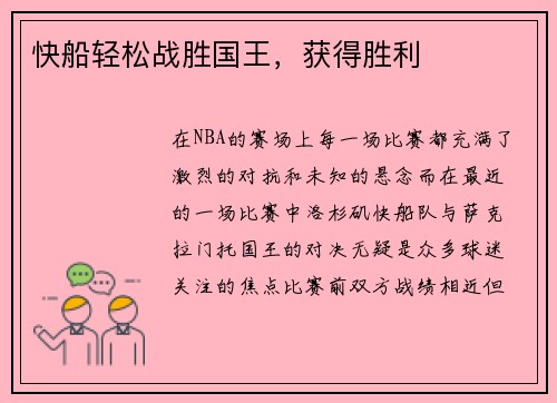 快船轻松战胜国王，获得胜利
