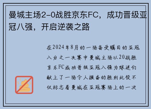 曼城主场2-0战胜京东FC，成功晋级亚冠八强，开启逆袭之路