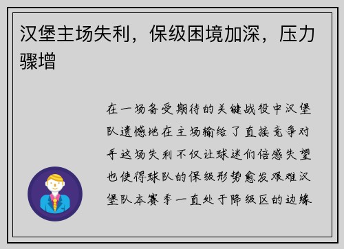 汉堡主场失利，保级困境加深，压力骤增