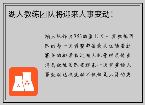 湖人教练团队将迎来人事变动！