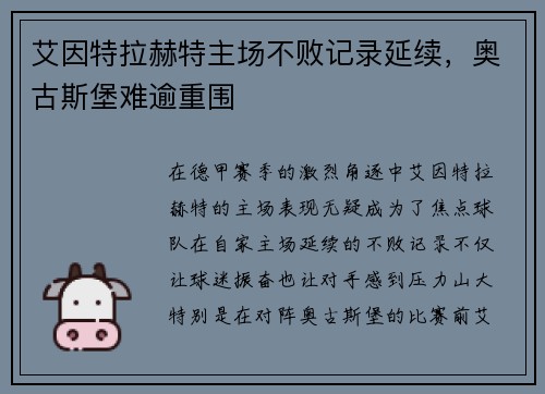 艾因特拉赫特主场不败记录延续，奥古斯堡难逾重围