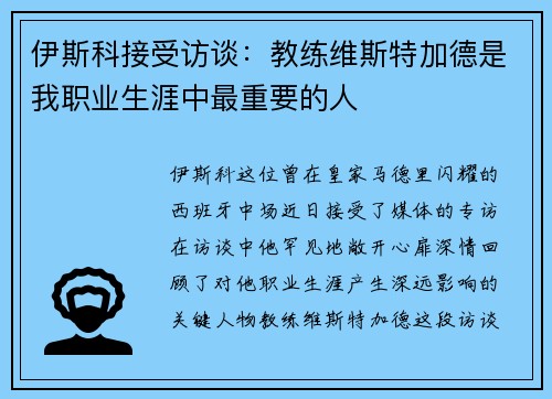 伊斯科接受访谈：教练维斯特加德是我职业生涯中最重要的人