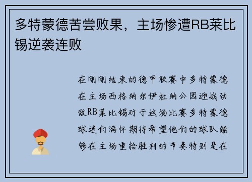 多特蒙德苦尝败果，主场惨遭RB莱比锡逆袭连败