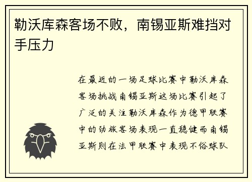 勒沃库森客场不败，南锡亚斯难挡对手压力