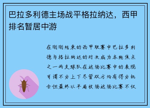 巴拉多利德主场战平格拉纳达，西甲排名暂居中游