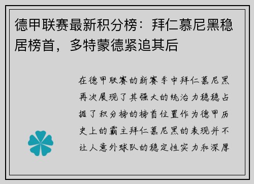 德甲联赛最新积分榜：拜仁慕尼黑稳居榜首，多特蒙德紧追其后