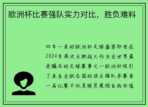 欧洲杯比赛强队实力对比，胜负难料