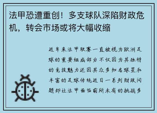 法甲恐遭重创！多支球队深陷财政危机，转会市场或将大幅收缩