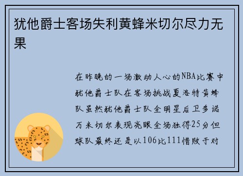 犹他爵士客场失利黄蜂米切尔尽力无果