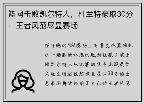 篮网击败凯尔特人，杜兰特豪取30分：王者风范尽显赛场