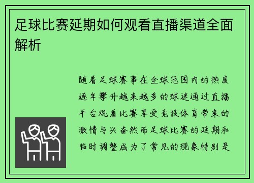 足球比赛延期如何观看直播渠道全面解析