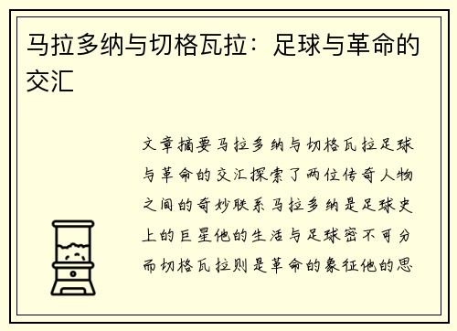 马拉多纳与切格瓦拉：足球与革命的交汇