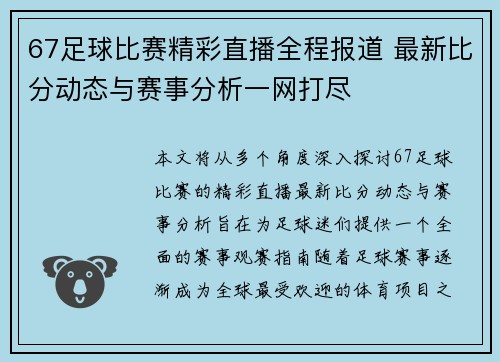 67足球比赛精彩直播全程报道 最新比分动态与赛事分析一网打尽