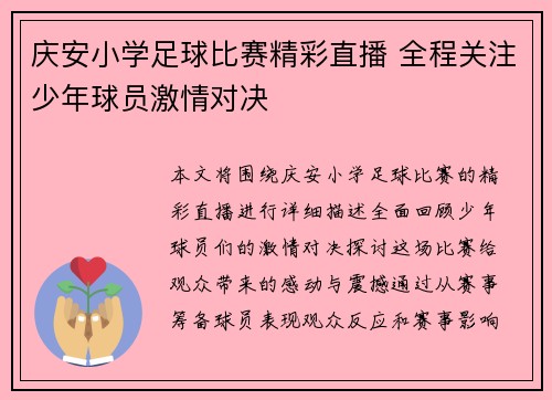 庆安小学足球比赛精彩直播 全程关注少年球员激情对决