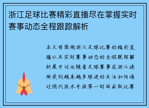 浙江足球比赛精彩直播尽在掌握实时赛事动态全程跟踪解析