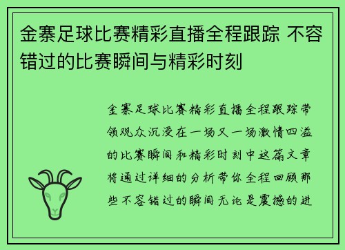 金寨足球比赛精彩直播全程跟踪 不容错过的比赛瞬间与精彩时刻